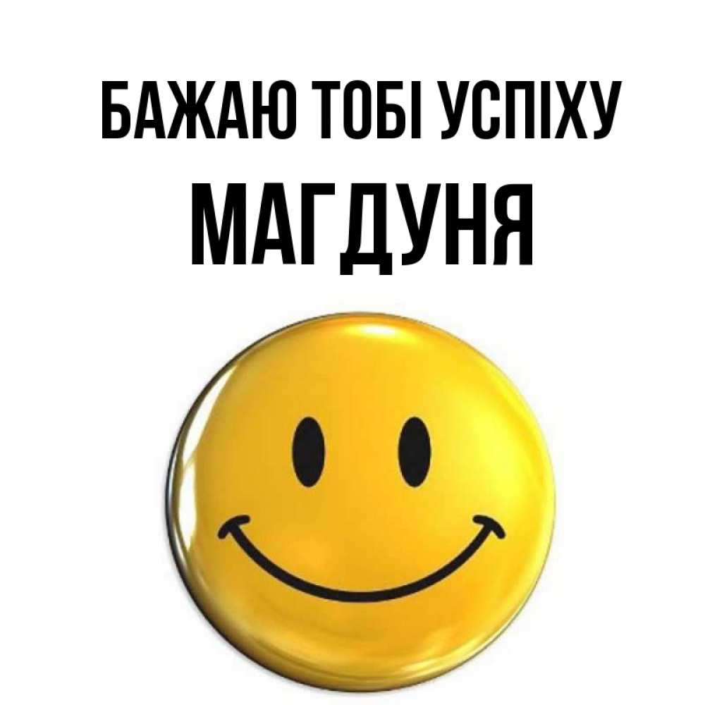 Открытка на каждый день з підписом, Магдуня Бажаю тобі успіху для поднятия настроения открытки на каждый день Прикольна листівка з побажанням онлайн скачати безкоштовно 