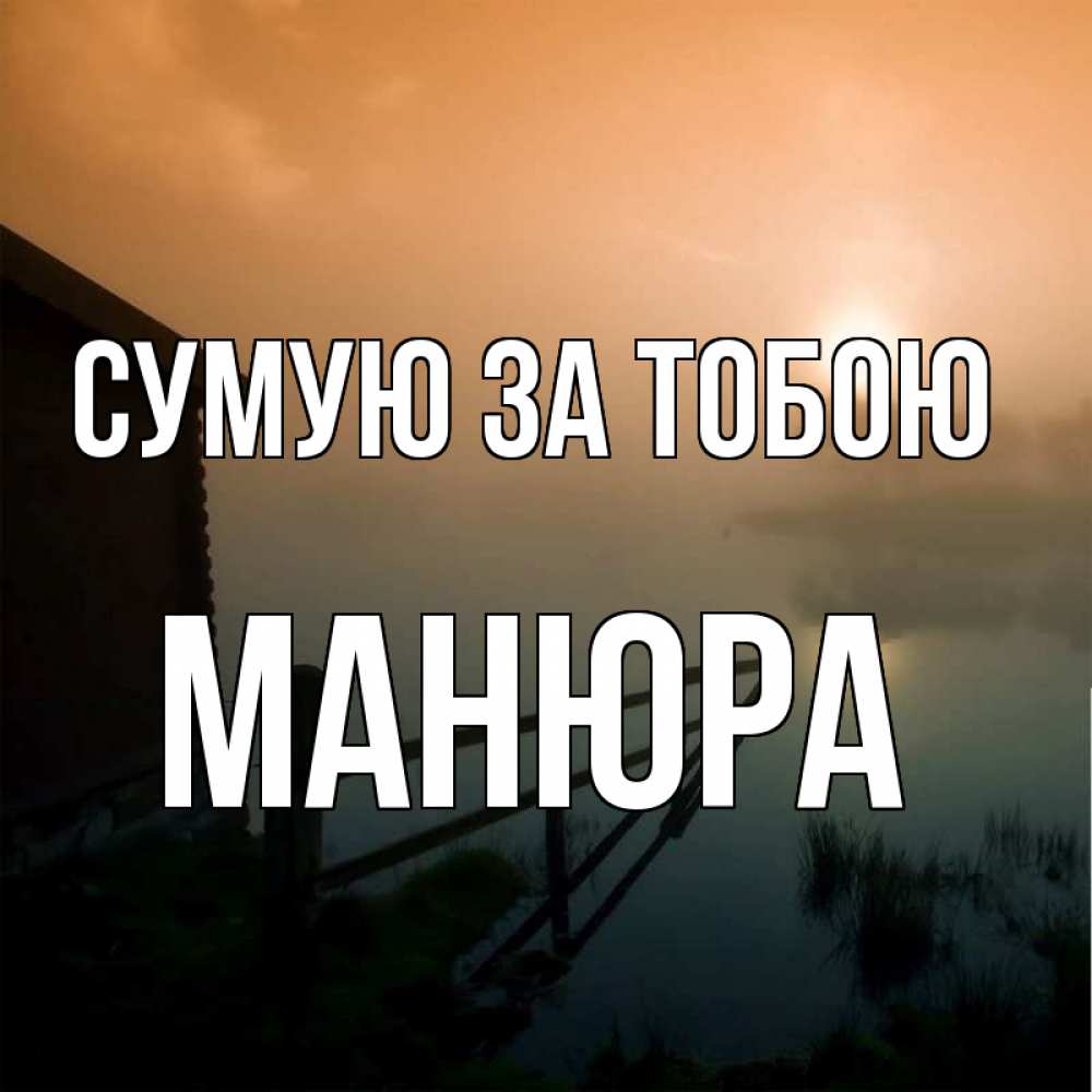 Открытка на каждый день з підписом, Манюра Сумую за тобою приходи ко мне на чай Прикольна листівка з побажанням онлайн скачати безкоштовно 