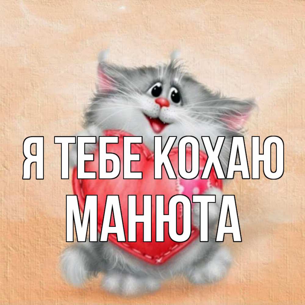 Открытка на каждый день з підписом, Манюта Я тебе кохаю сердце с заплаткой Прикольна листівка з побажанням онлайн скачати безкоштовно 
