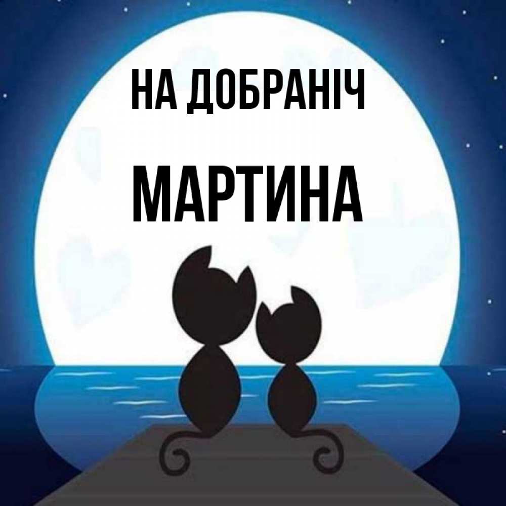 Открытка на каждый день з підписом, Мартина На добраніч луна море мост Прикольна листівка з побажанням онлайн скачати безкоштовно 