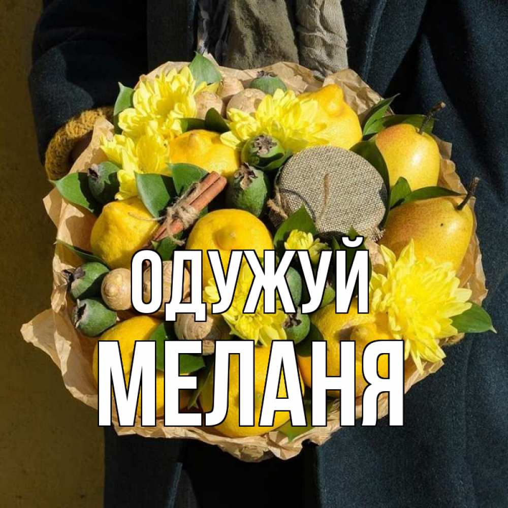 Открытка на каждый день з підписом, Меланя Одужуй букет витаминов Прикольна листівка з побажанням онлайн скачати безкоштовно 