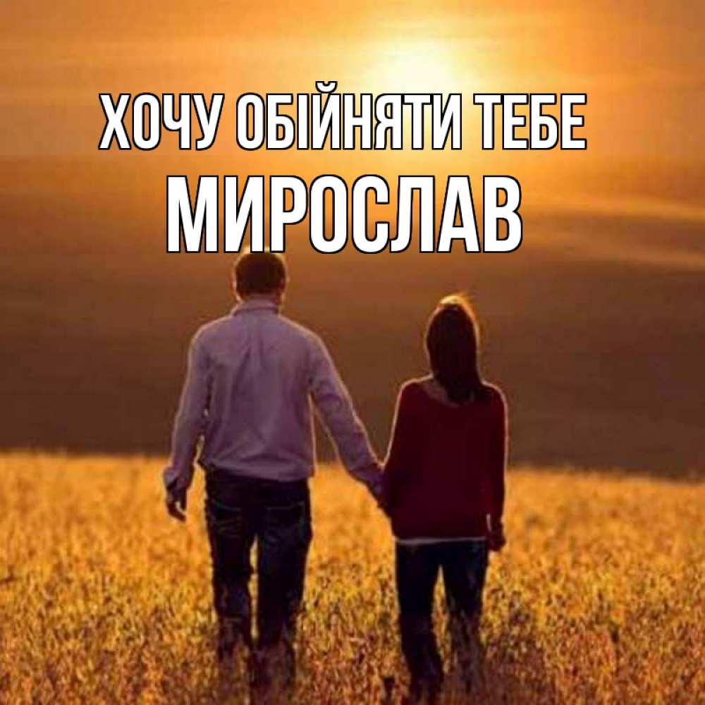 Открытка на каждый день з підписом, Мирослав Хочу обійняти тебе оранжевое фото и солнце и небо и настроение Прикольна листівка з побажанням онлайн скачати безкоштовно 