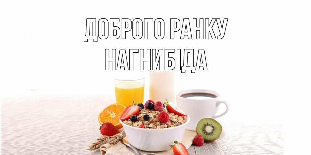 Открытка на каждый день з підписом, Нагнибіда Доброго ранку открытка с пожеланием добрейшего утречка Прикольна листівка з побажанням онлайн скачати безкоштовно 