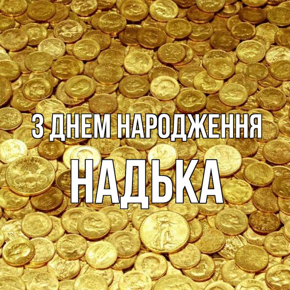 Открытка на каждый день з підписом, Надька З Днем народження с пожеланием разбогатеть Прикольна листівка з побажанням онлайн скачати безкоштовно 