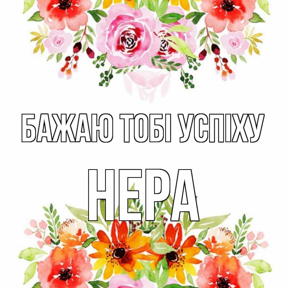 Открытка на каждый день з підписом, Нера Бажаю тобі успіху открытка с цветами акварелью Прикольна листівка з побажанням онлайн скачати безкоштовно 