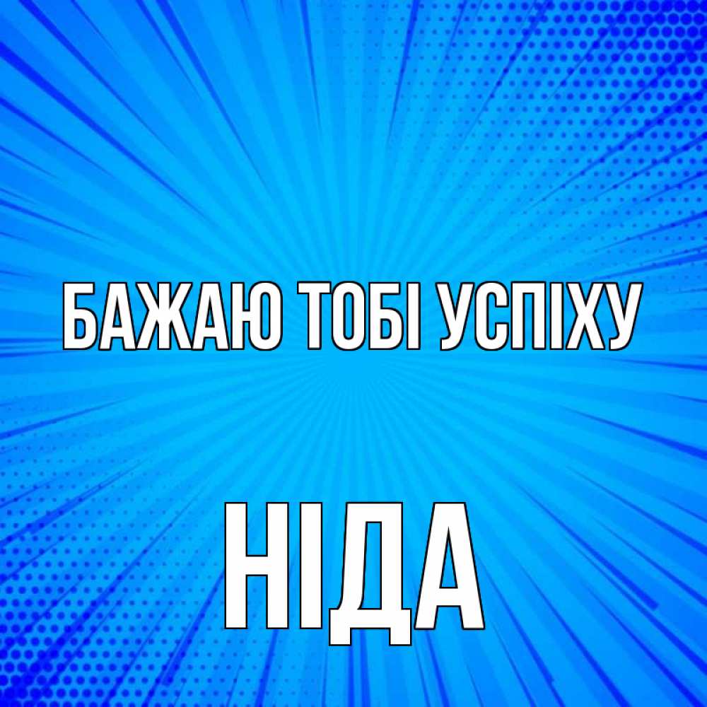 Открытка на каждый день з підписом, Ніда Бажаю тобі успіху на удачу Прикольна листівка з побажанням онлайн скачати безкоштовно 