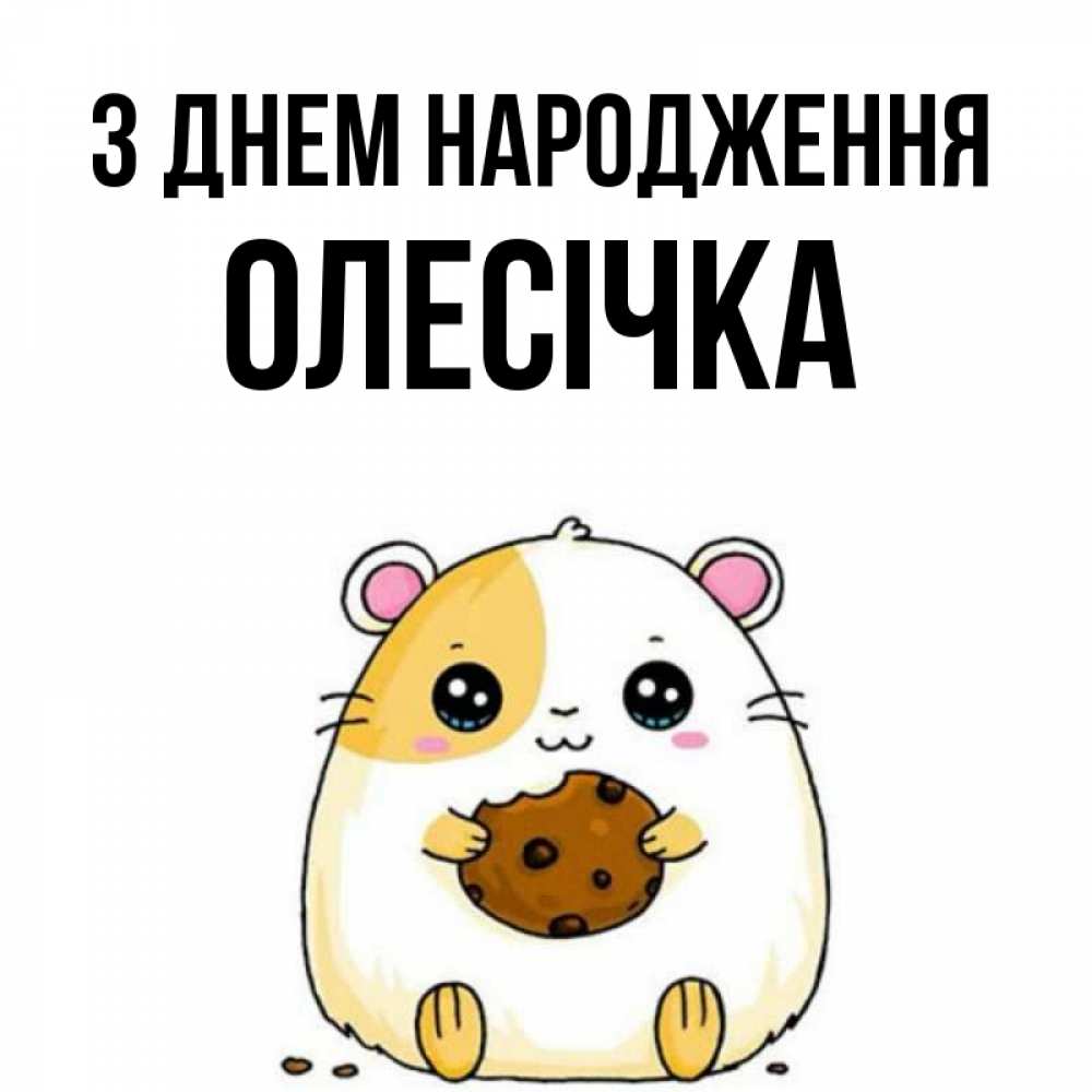 Открытка на каждый день з підписом, Олесічка З Днем народження с днюхой Прикольна листівка з побажанням онлайн скачати безкоштовно 