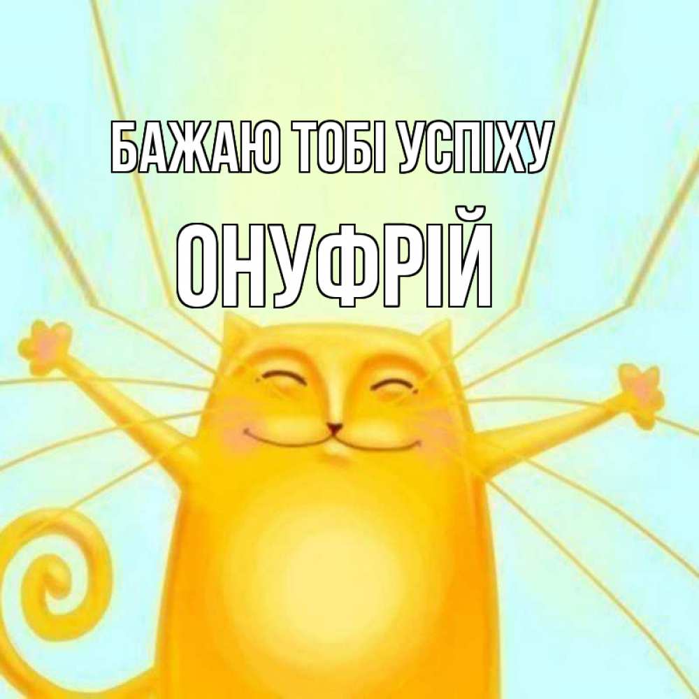 Открытка на каждый день з підписом, Онуфрій Бажаю тобі успіху пусть придет к тебе удача Прикольна листівка з побажанням онлайн скачати безкоштовно 