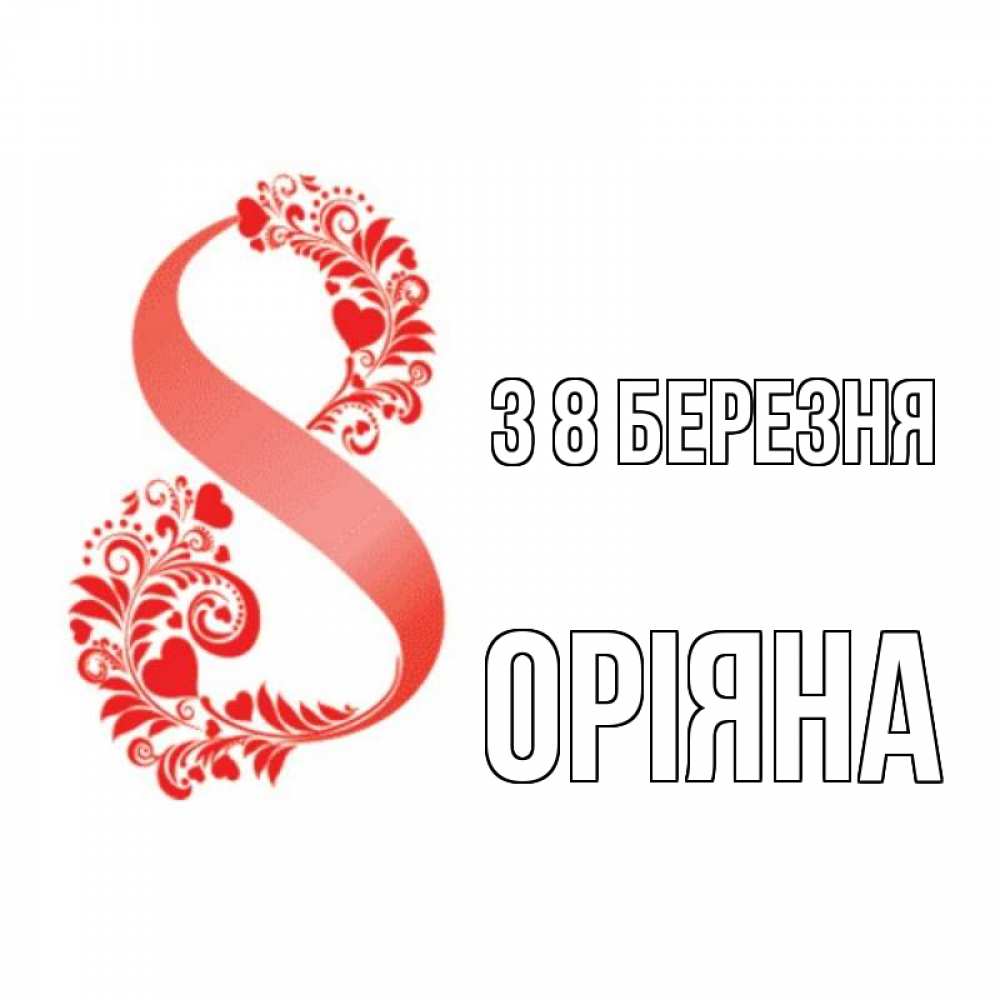 Открытка на каждый день з підписом, Оріяна З 8 БЕРЕЗНЯ восьмерка из сердечек и листьев Прикольна листівка з побажанням онлайн скачати безкоштовно 