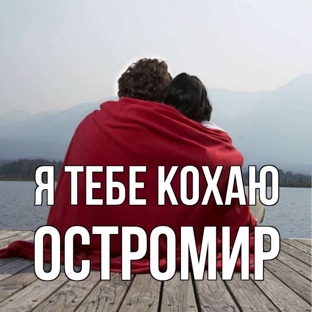 Открытка на каждый день з підписом, Остромир Я тебе кохаю плед Прикольна листівка з побажанням онлайн скачати безкоштовно 