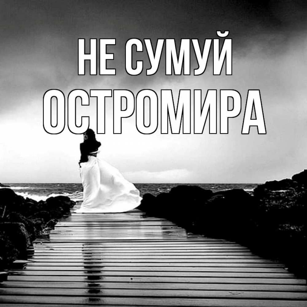 Открытка на каждый день з підписом, Остромира Не сумуй пирс и море Прикольна листівка з побажанням онлайн скачати безкоштовно 