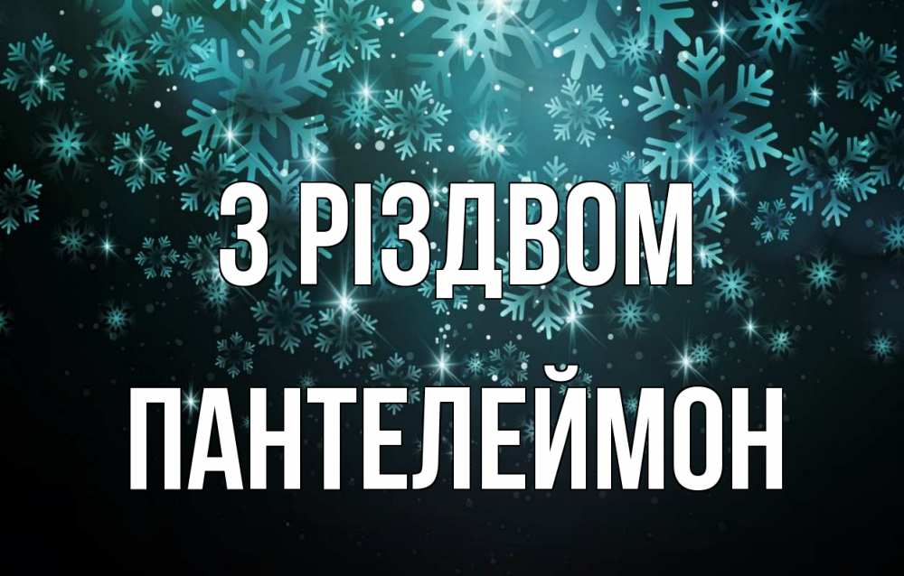 Открытка на каждый день з підписом, Пантелеймон З Різдвом Снежинки Прикольна листівка з побажанням онлайн скачати безкоштовно 