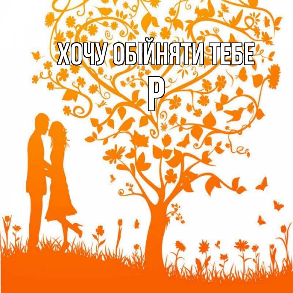 Открытка на каждый день з підписом, Р Хочу обійняти тебе красивый векторный клипарт Прикольна листівка з побажанням онлайн скачати безкоштовно 