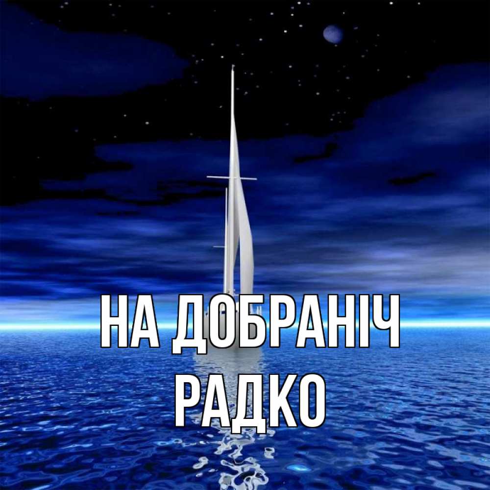 Открытка на каждый день з підписом, Радко На добраніч ночью Прикольна листівка з побажанням онлайн скачати безкоштовно 