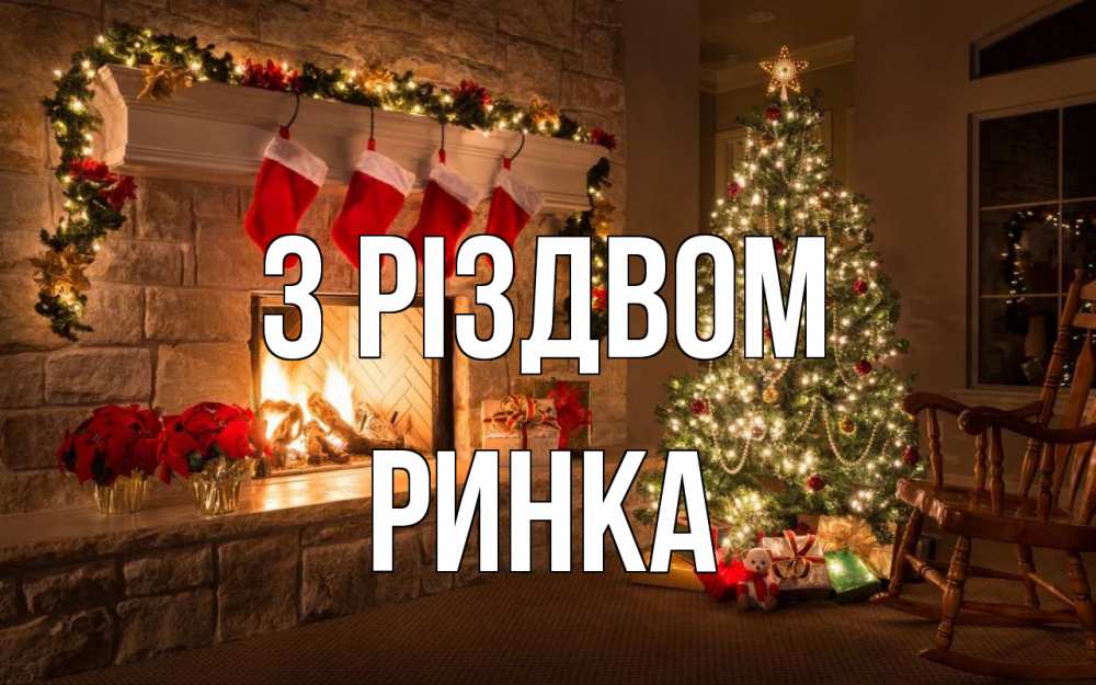Открытка на каждый день з підписом, Ринка З Різдвом рождество Прикольна листівка з побажанням онлайн скачати безкоштовно 