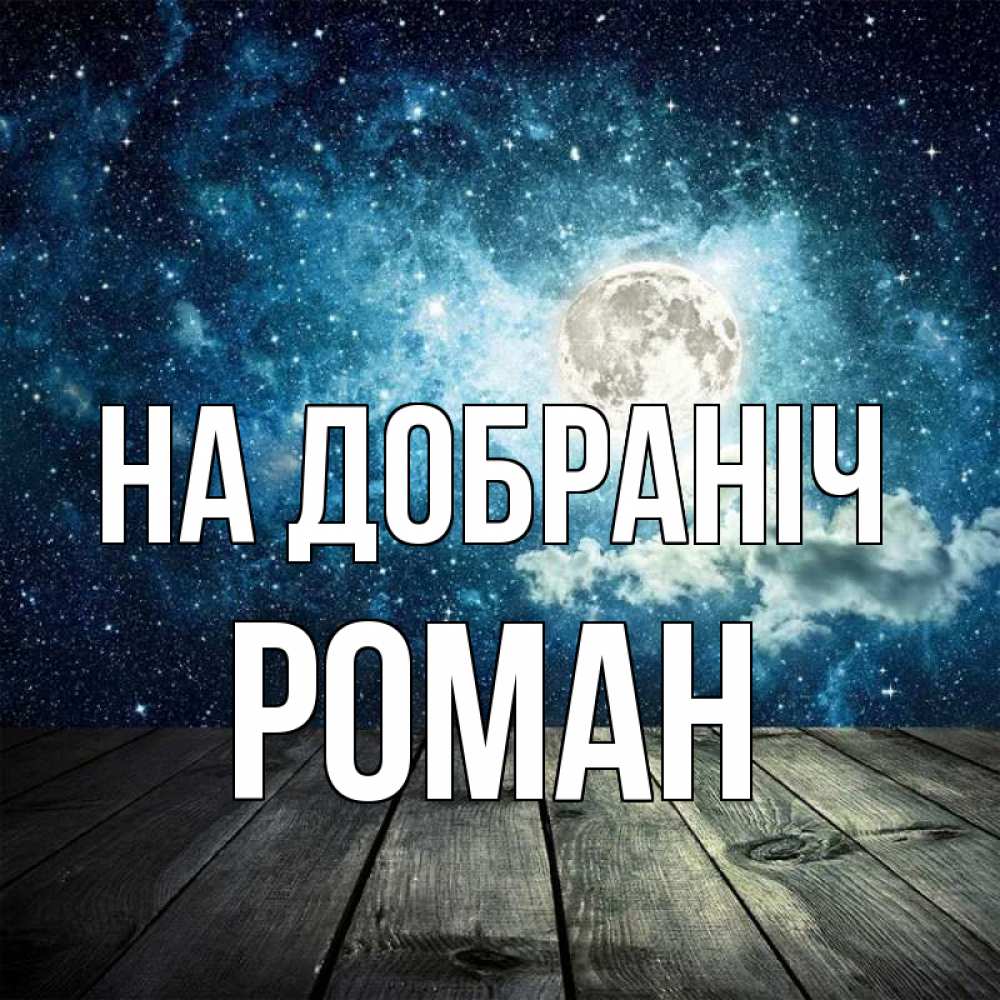 Открытка на каждый день з підписом, Роман На добраніч луна Прикольна листівка з побажанням онлайн скачати безкоштовно 
