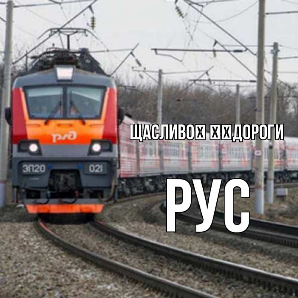 Открытка на каждый день з підписом, Рус Щасливої ​​дороги поезд РЖД Прикольна листівка з побажанням онлайн скачати безкоштовно 