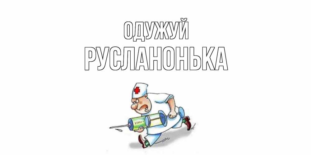 Открытка на каждый день з підписом, Русланонька Одужуй прикольные открытки не болей Прикольна листівка з побажанням онлайн скачати безкоштовно 