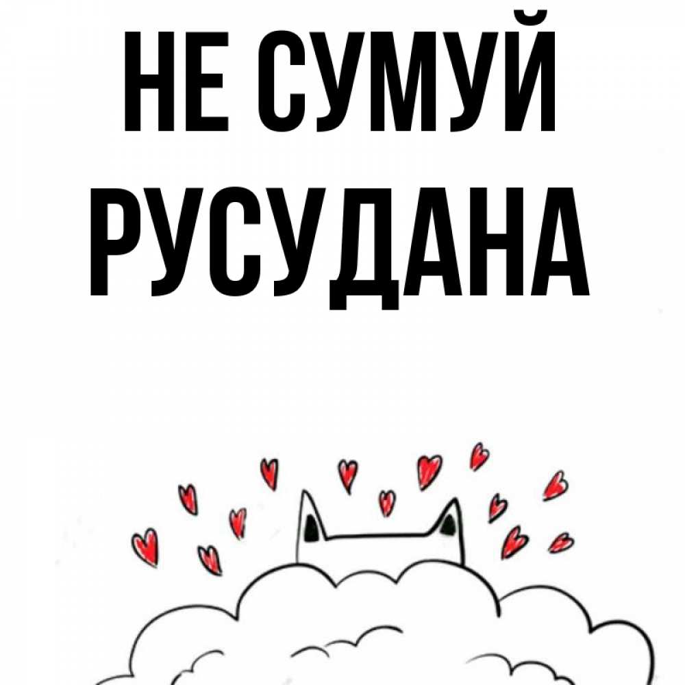 Открытка на каждый день з підписом, Русудана Не сумуй облако и ушки котика с сердечками Прикольна листівка з побажанням онлайн скачати безкоштовно 