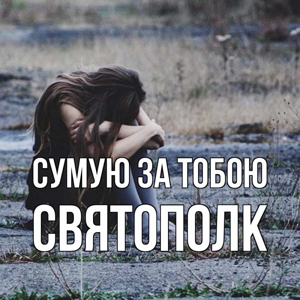 Открытка на каждый день з підписом, Святополк Сумую за тобою мне скучно очень Прикольна листівка з побажанням онлайн скачати безкоштовно 