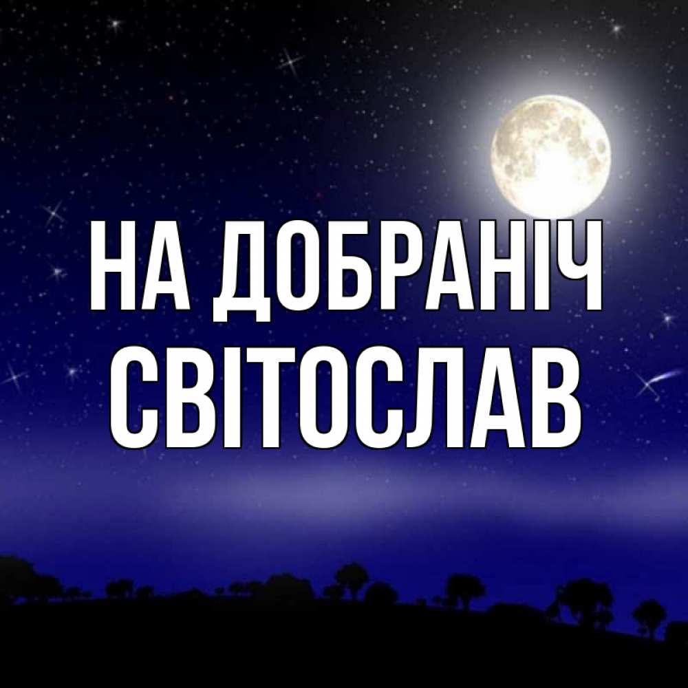 Открытка на каждый день з підписом, Світослав На добраніч ночное небо и лесная опушка при свете луны Прикольна листівка з побажанням онлайн скачати безкоштовно 