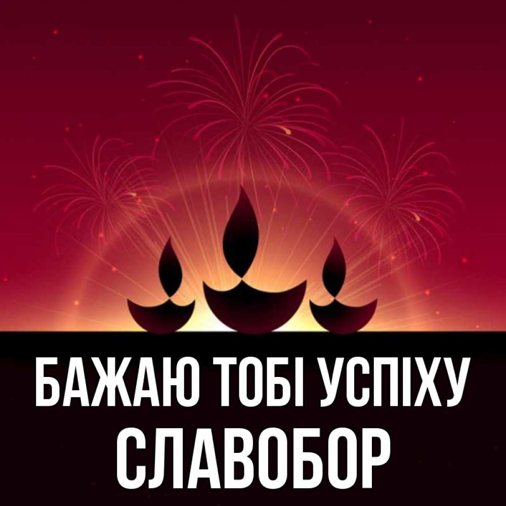 Открытка на каждый день з підписом, Славобор Бажаю тобі успіху праздник Прикольна листівка з побажанням онлайн скачати безкоштовно 
