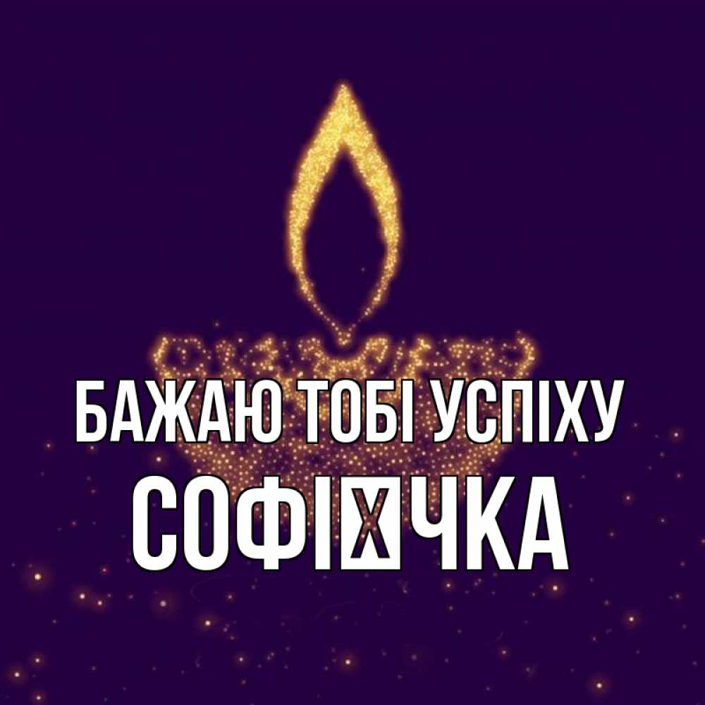 Открытка на каждый день з підписом, Софієчка Бажаю тобі успіху пусть повезет 2 Прикольна листівка з побажанням онлайн скачати безкоштовно 