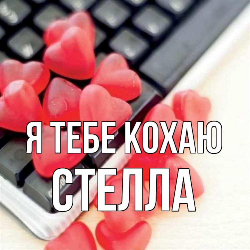 Открытка на каждый день з підписом, Стелла Я тебе кохаю конфеты в виде сердец Прикольна листівка з побажанням онлайн скачати безкоштовно 