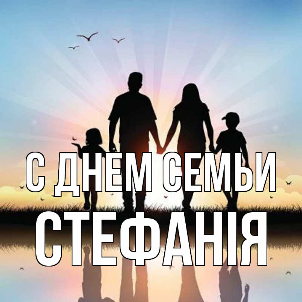 Открытка на каждый день з підписом, Стефанія С днем семьи сын, дочка, мама, папа, море , закат Прикольна листівка з побажанням онлайн скачати безкоштовно 