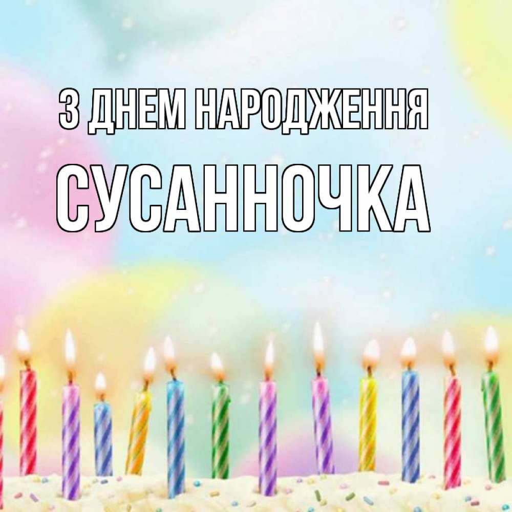 Открытка на каждый день з підписом, Сусанночка З Днем народження разноцветное Прикольна листівка з побажанням онлайн скачати безкоштовно 