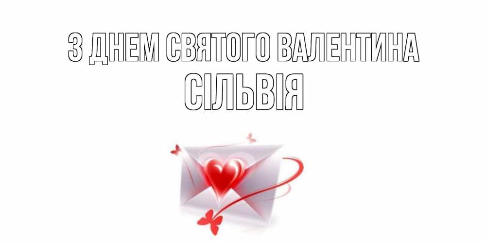 Открытка на каждый день з підписом, Сільвія З Днем Святого Валентина валентинка с сердечком на 14 февраля для лучше красотки Прикольна листівка з побажанням онлайн скачати безкоштовно 