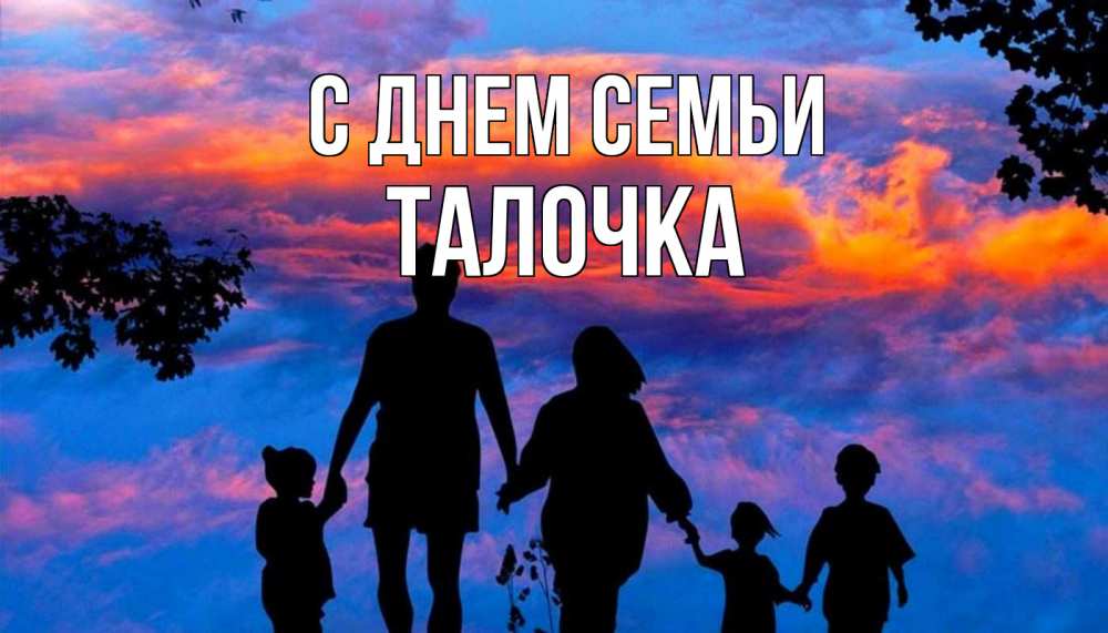 Открытка на каждый день з підписом, Талочка С днем семьи семья Прикольна листівка з побажанням онлайн скачати безкоштовно 