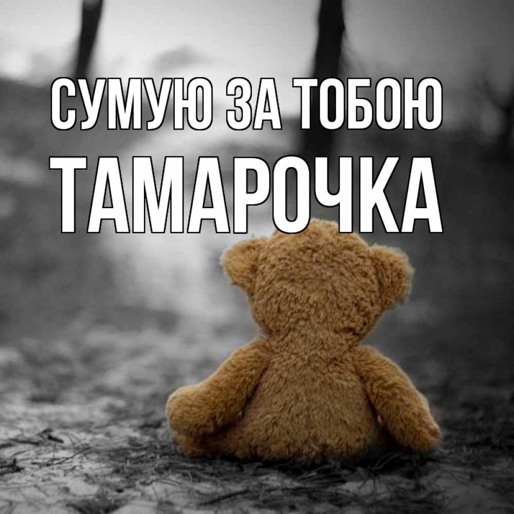Открытка на каждый день з підписом, Тамарочка Сумую за тобою красивые открытки Прикольна листівка з побажанням онлайн скачати безкоштовно 