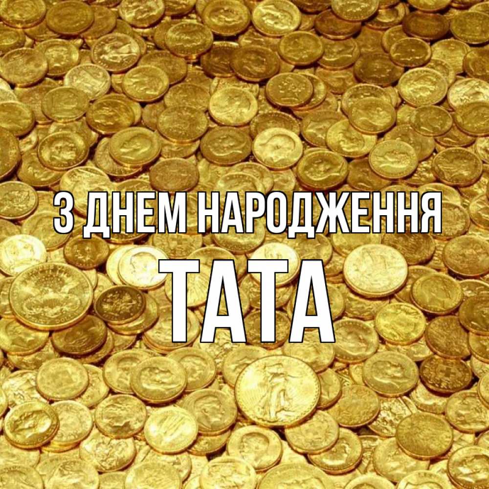 Открытка на каждый день з підписом, Тата З Днем народження с пожеланием разбогатеть Прикольна листівка з побажанням онлайн скачати безкоштовно 