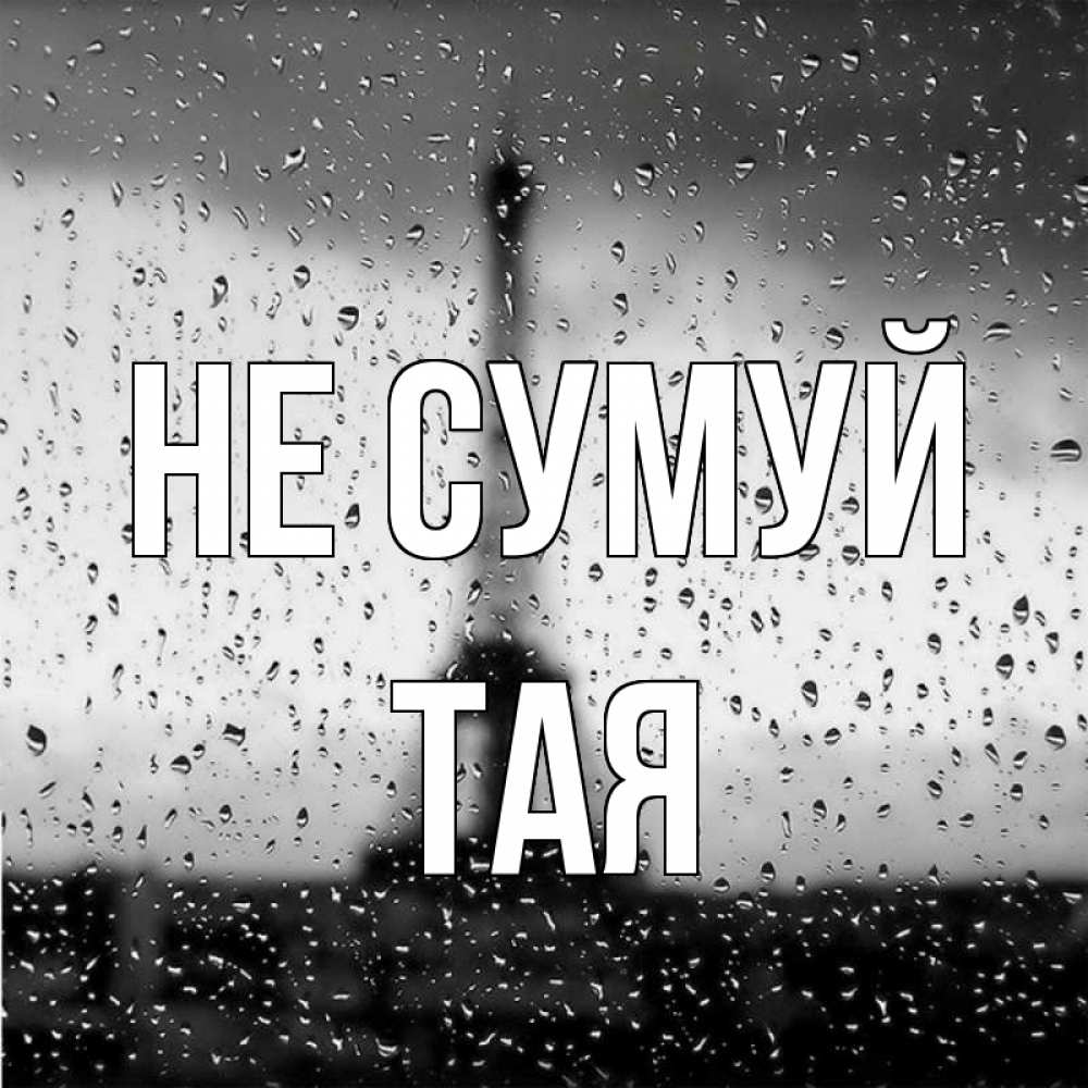 Открытка на каждый день з підписом, Тая Не сумуй Париж и Эйфелева башня Прикольна листівка з побажанням онлайн скачати безкоштовно 