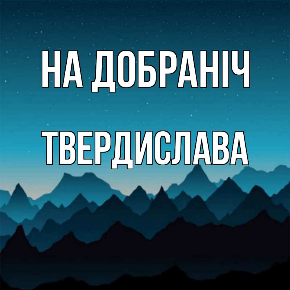 Открытка на каждый день з підписом, Твердислава На добраніч сладких снов звездное небо Прикольна листівка з побажанням онлайн скачати безкоштовно 