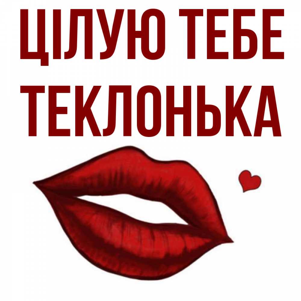 Открытка на каждый день з підписом, Теклонька Цілую тебе сердечко и губы целуют Прикольна листівка з побажанням онлайн скачати безкоштовно 