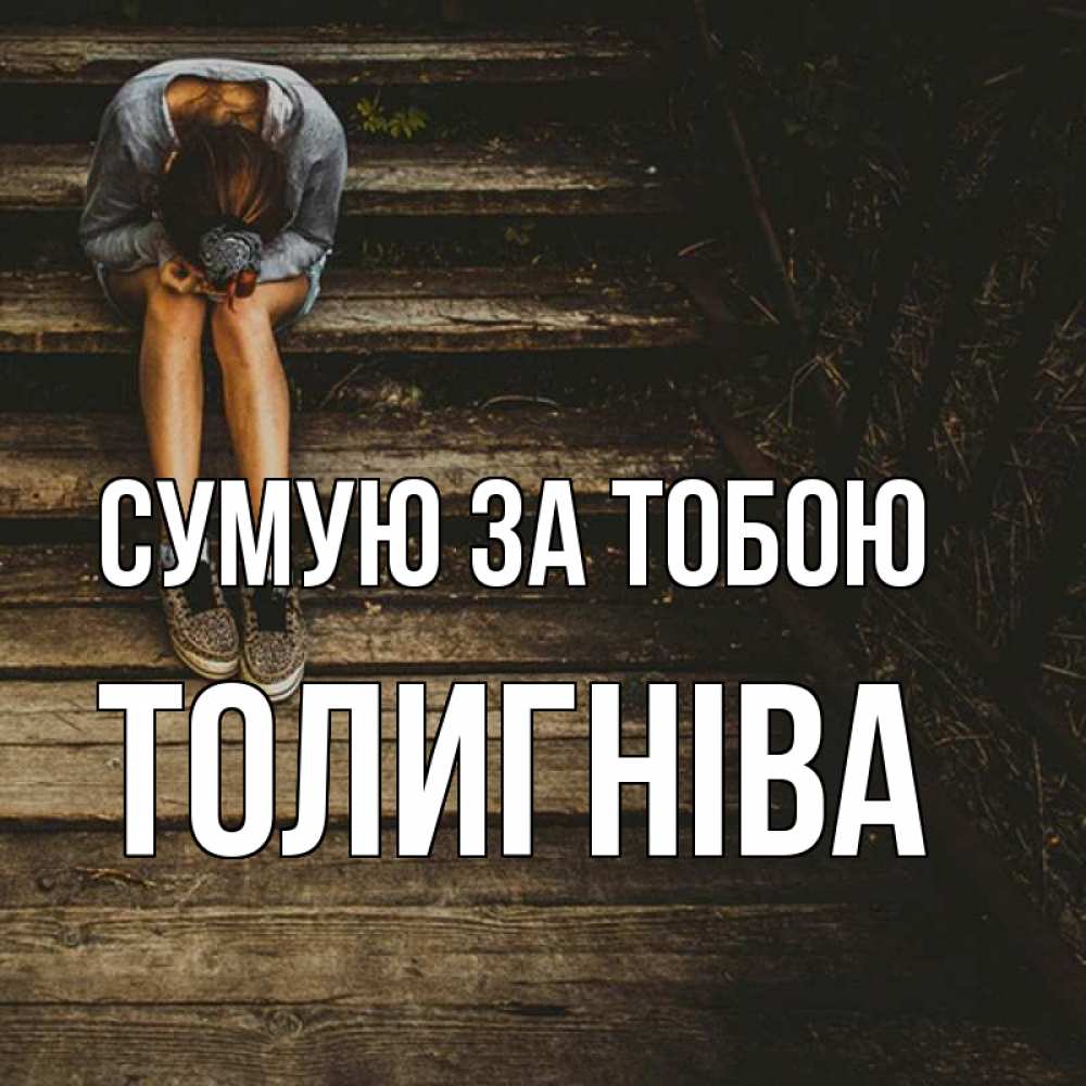 Открытка на каждый день з підписом, Толигніва Сумую за тобою грущу Прикольна листівка з побажанням онлайн скачати безкоштовно 