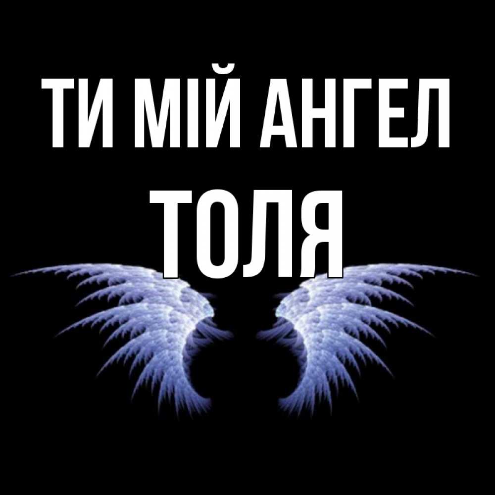 Открытка на каждый день з підписом, Толя Ти мій ангел ангельские крылья на черном фоне Прикольна листівка з побажанням онлайн скачати безкоштовно 