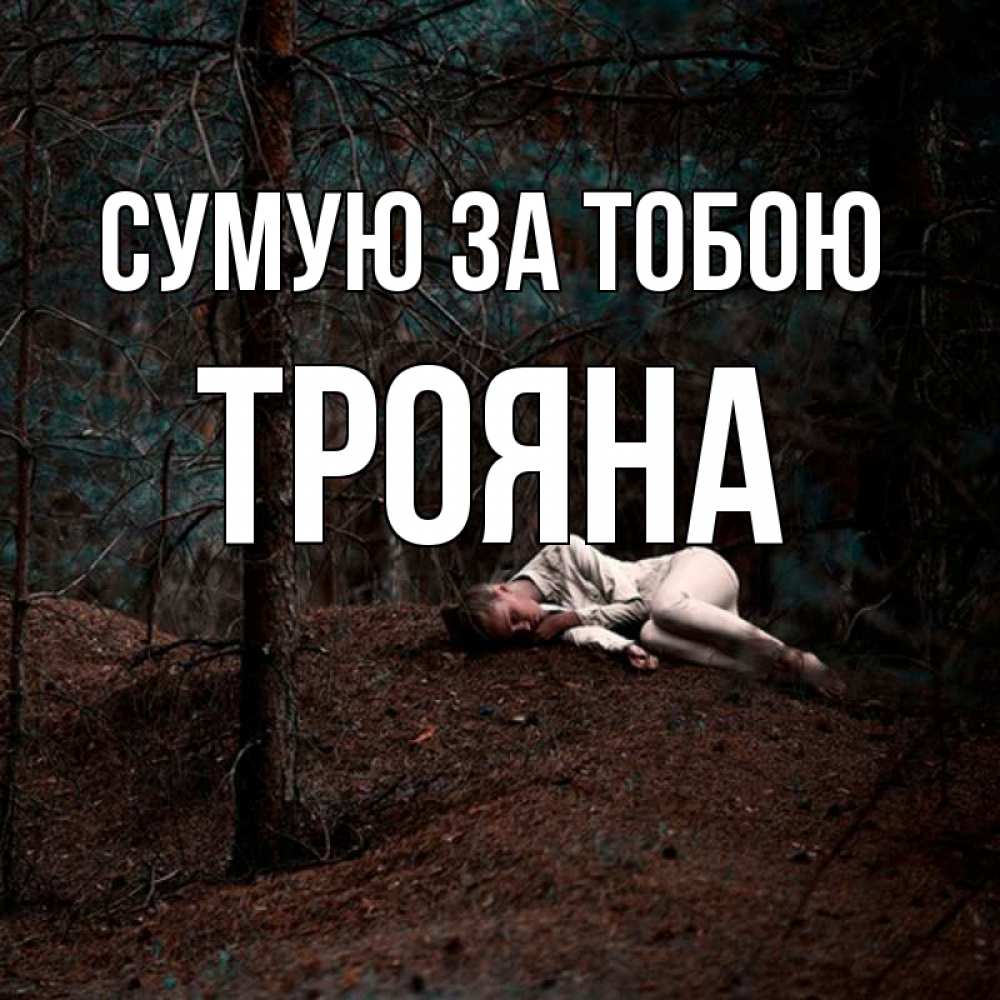 Открытка на каждый день з підписом, Трояна Сумую за тобою очень Прикольна листівка з побажанням онлайн скачати безкоштовно 