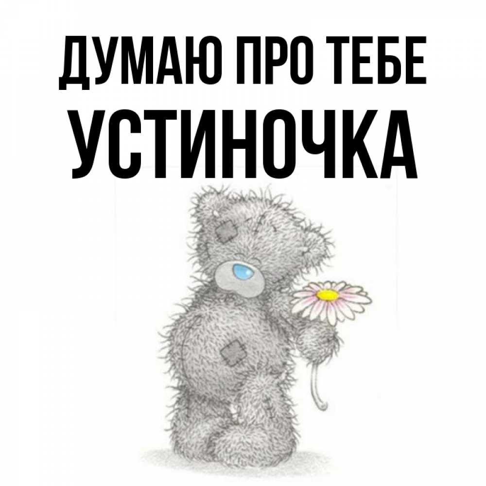 Открытка на каждый день з підписом, Устиночка Думаю про тебе мысли только о тебе Прикольна листівка з побажанням онлайн скачати безкоштовно 