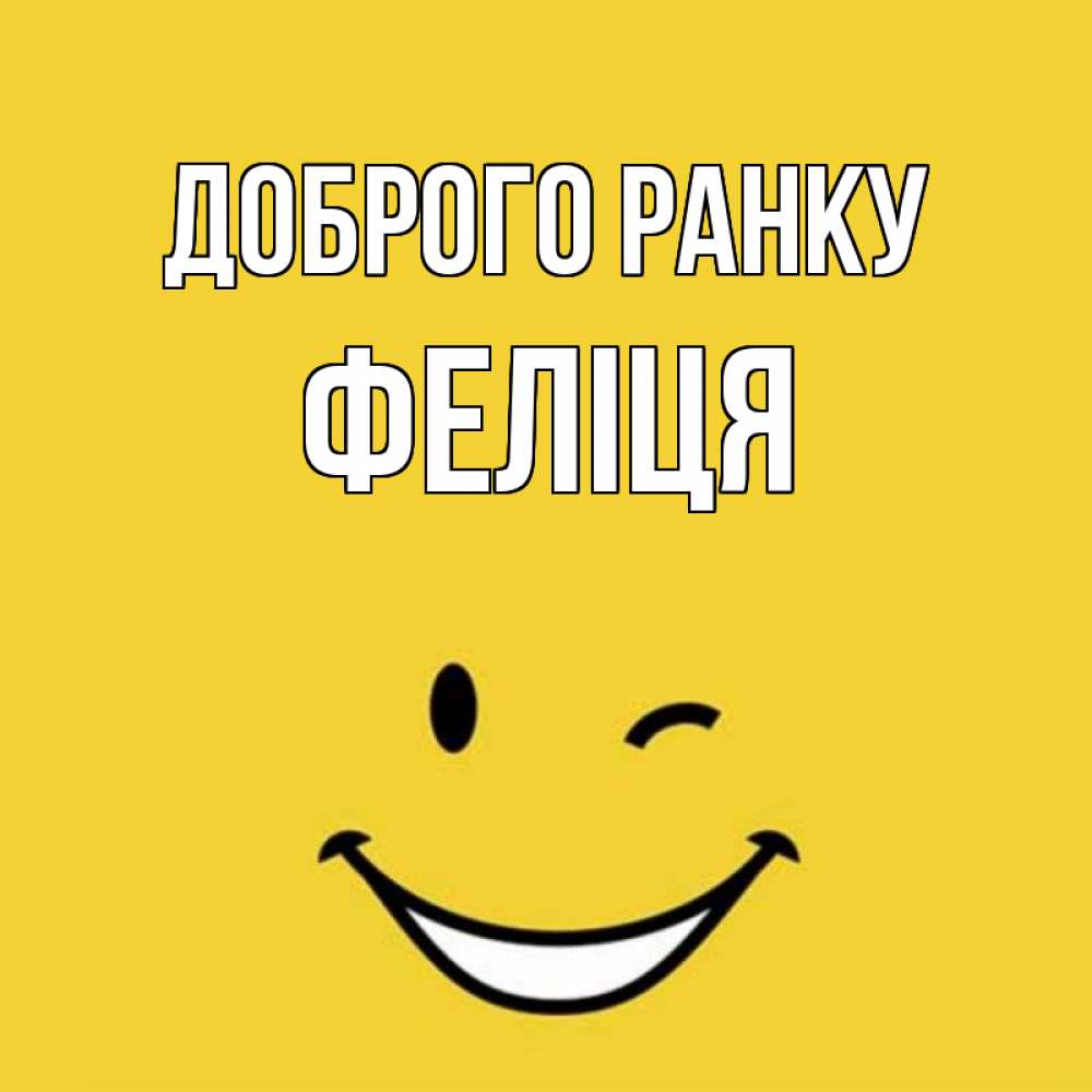 Открытка на каждый день з підписом, Феліця Доброго ранку оранжевый фон Прикольна листівка з побажанням онлайн скачати безкоштовно 