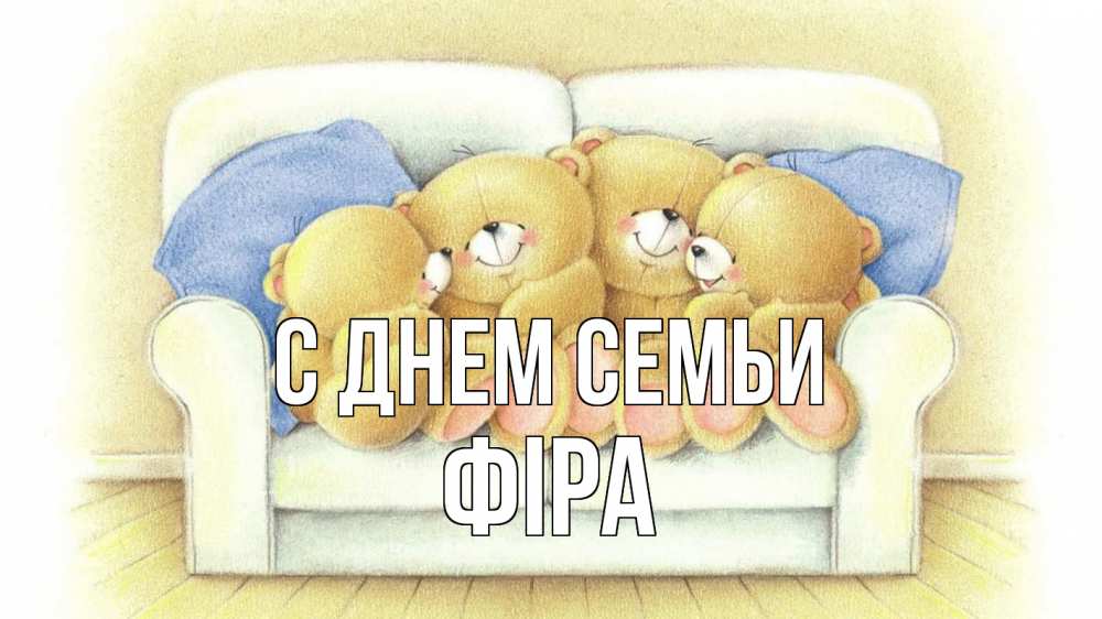 Открытка на каждый день з підписом, Фіра С днем семьи с днем семьи Прикольна листівка з побажанням онлайн скачати безкоштовно 