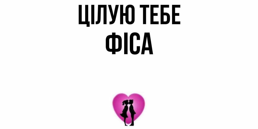 Открытка на каждый день з підписом, Фіса Цілую тебе поцелуй Прикольна листівка з побажанням онлайн скачати безкоштовно 