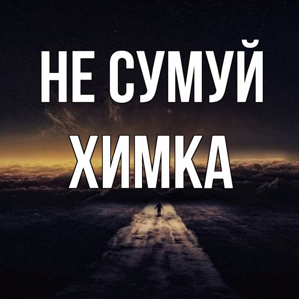 Открытка на каждый день з підписом, Химка Не сумуй дорога в никуда Прикольна листівка з побажанням онлайн скачати безкоштовно 