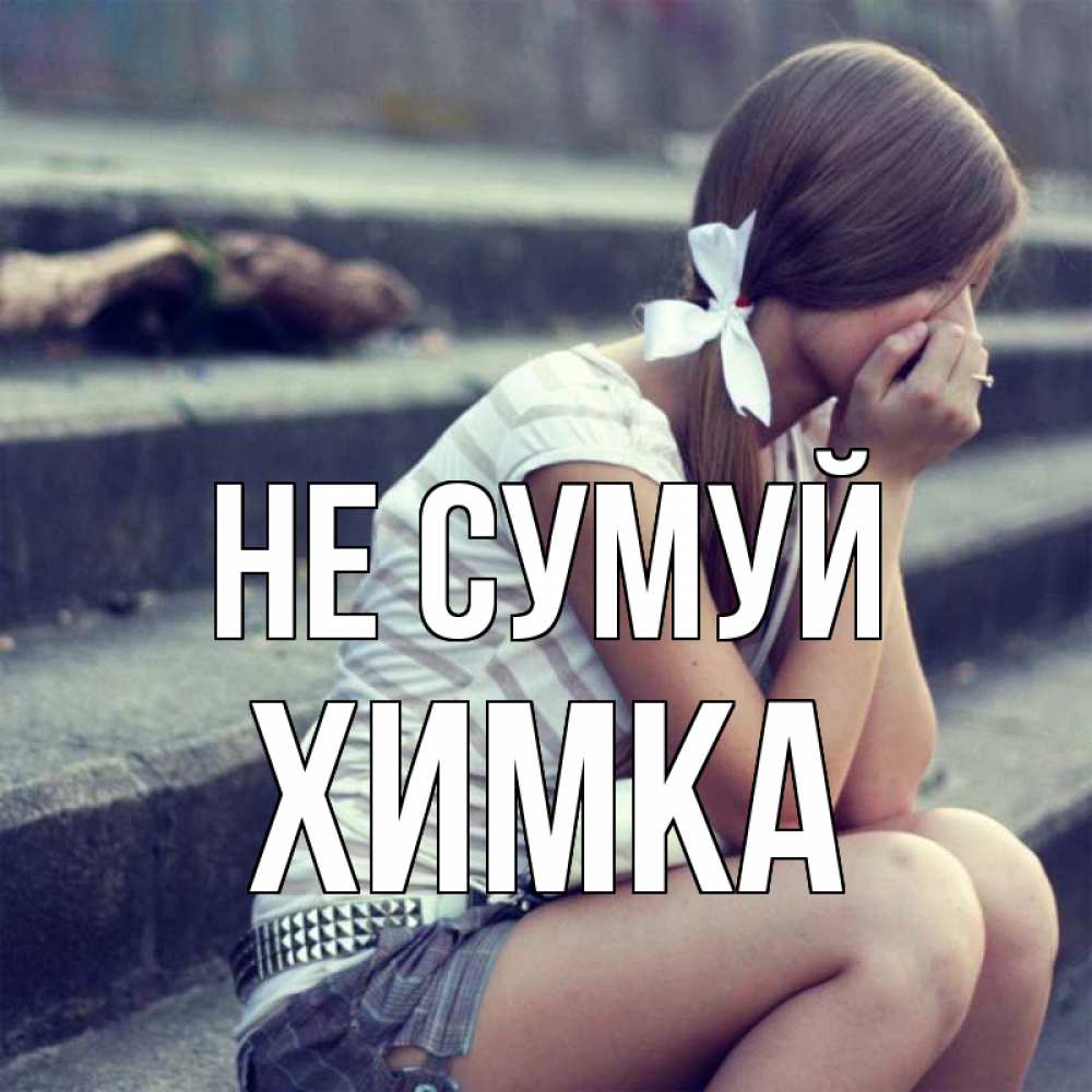Открытка на каждый день з підписом, Химка Не сумуй длинные волосы и белый бант Прикольна листівка з побажанням онлайн скачати безкоштовно 