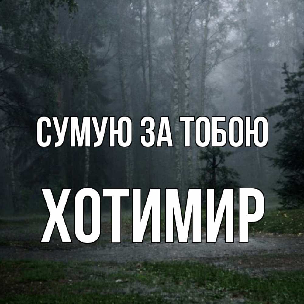 Открытка на каждый день з підписом, Хотимир Сумую за тобою одна и плохо мне Прикольна листівка з побажанням онлайн скачати безкоштовно 