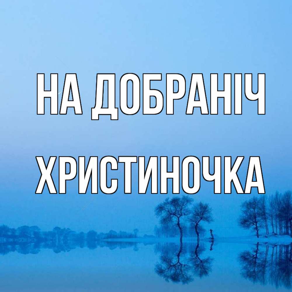 Открытка на каждый день з підписом, Христиночка На добраніч весна Прикольна листівка з побажанням онлайн скачати безкоштовно 