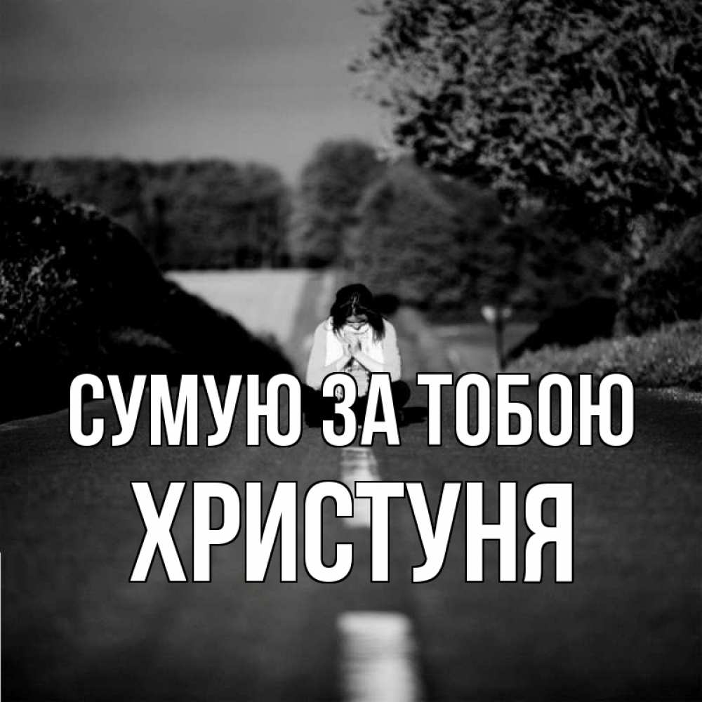 Открытка на каждый день з підписом, Христуня Сумую за тобою фото Прикольна листівка з побажанням онлайн скачати безкоштовно 