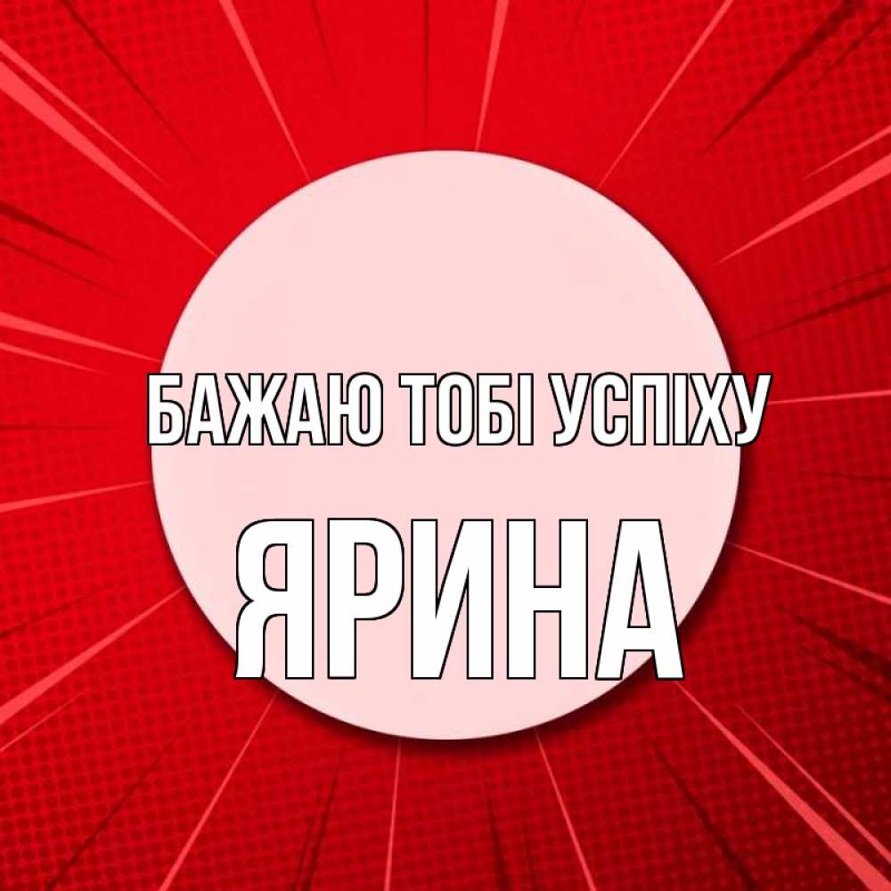 Открытка на каждый день з підписом, Ярина Бажаю тобі успіху розовая кнопка Прикольна листівка з побажанням онлайн скачати безкоштовно 